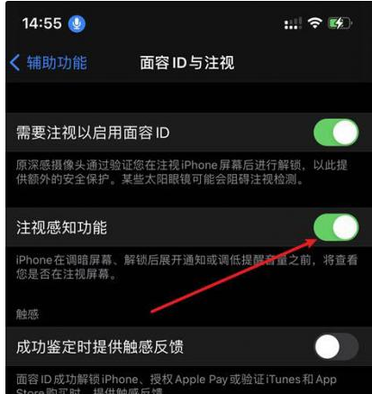 长春苹果14维修网点分享iPhone14注视感知功能有什么用 